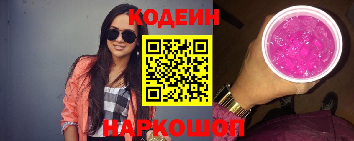 Елизово  Codein Purple Drank  Кодеиновый сироп Lean напиток Lean (лин)  Вход с VPN 